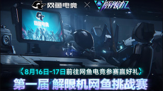 第一届《解限机》网鱼挑战赛报名 火热进行中!
