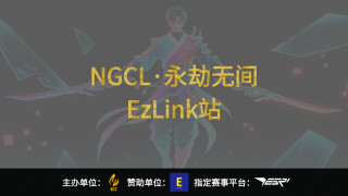2025 NGCL 亚洲先锋赛 (永劫无间·ezLink站)