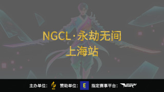 2025 NGCL 亚洲先锋赛 (永劫无间·上海站)
