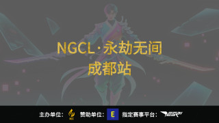 2025 NGCL 亚洲先锋赛 (永劫无间·成都站)
