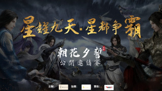朝花夕誓公开邀请赛 开放报名