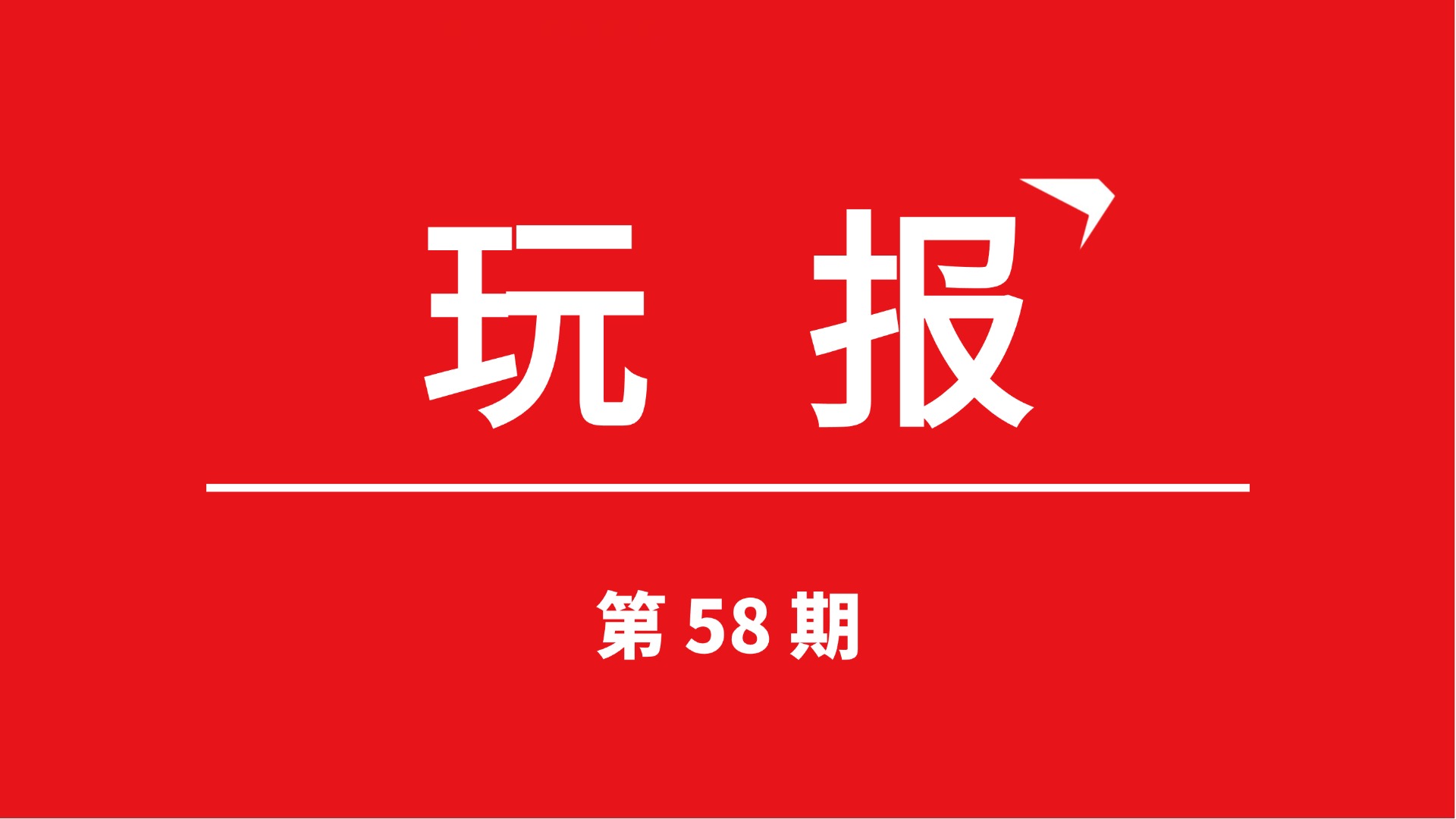通知：电子竞技赛事资讯第58期