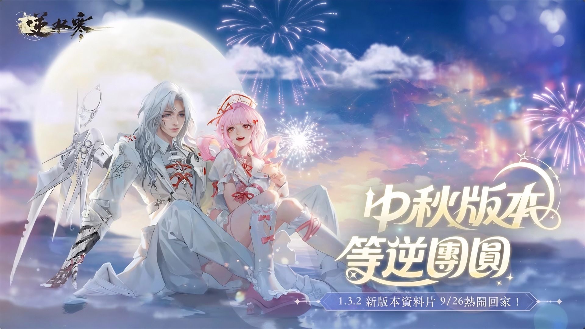 《逆水寒》中秋推出《永劫无间》联动活动