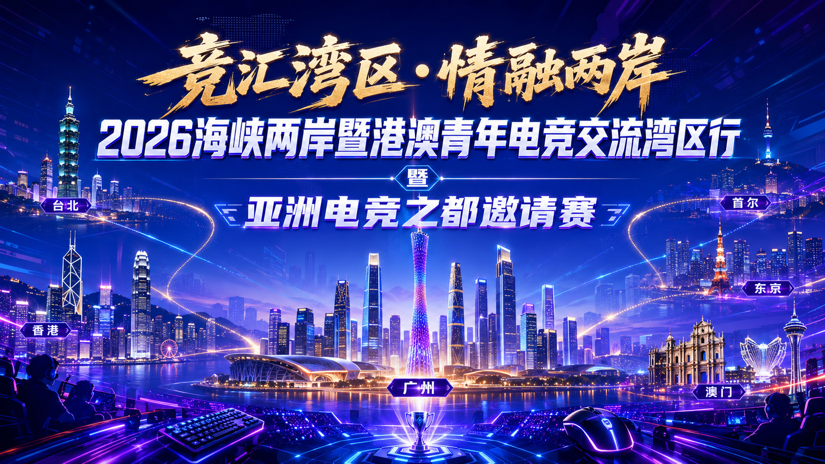 竞汇湾区•情融两岸
