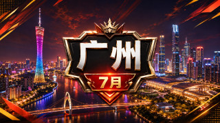 第五人格 (广州) 交流赛 #1